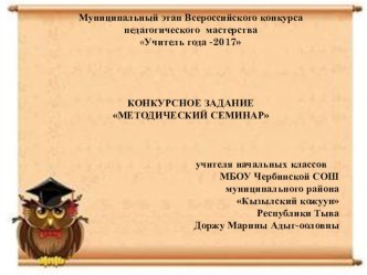 Методический семинар на профессиональный конкурс Учитель года - 2017 презентация к уроку