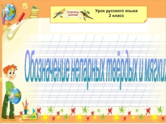 Урок русского языка Обозначение непарных твёрдых и мягких согласных. УМК Планета знаний 2 класс презентация к уроку (русский язык, 2 класс) по теме