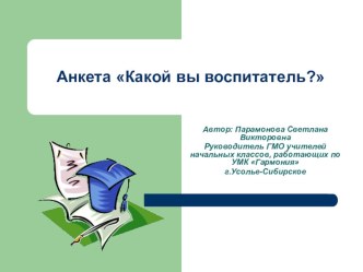 Анкета Какой вы воспитатель? презентация по теме