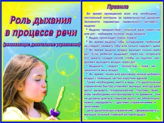 РОЛЬ ДЫХАНИЯ В ПРОЦЕССЕ РЕЧИ презентация к уроку (старшая группа)
