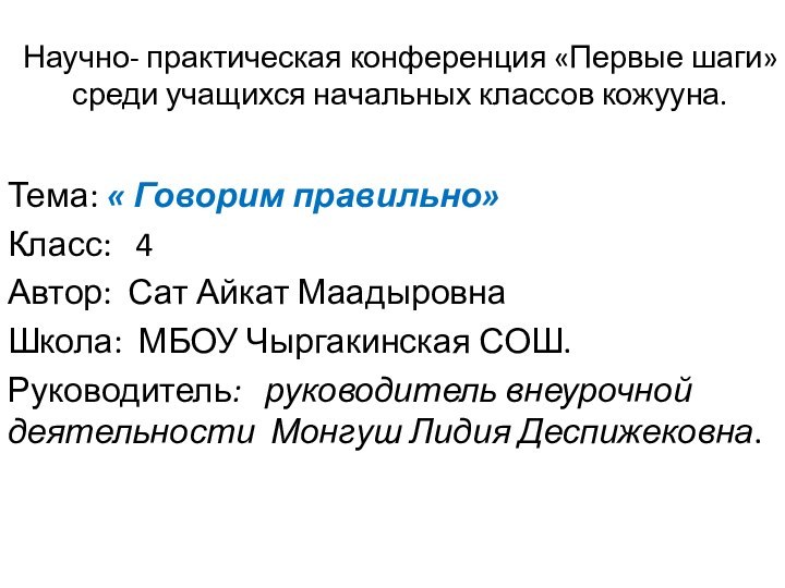 Научно- практическая конференция «Первые шаги» среди учащихся начальных классов кожууна.Тема: « Говорим