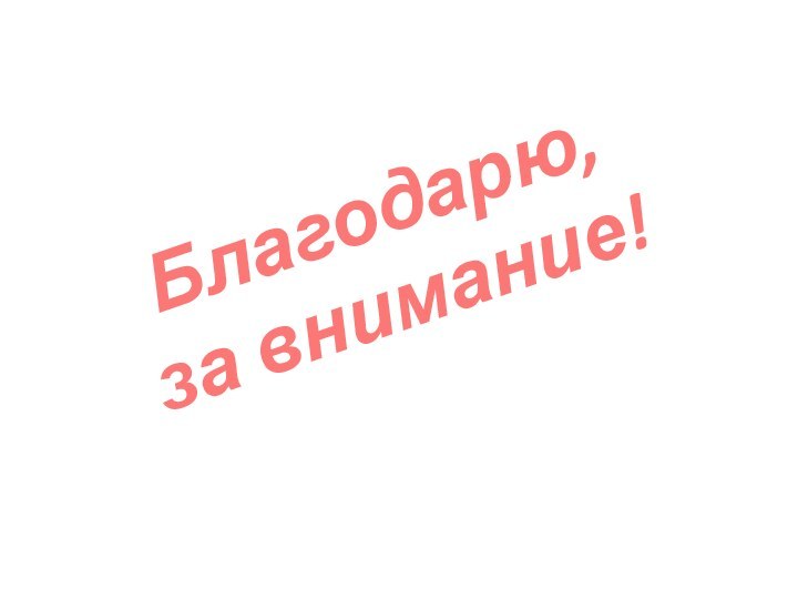 Благодарю, за внимание!