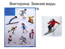 Викторина Зимние виды спорта презентация к уроку по зож (4 класс)