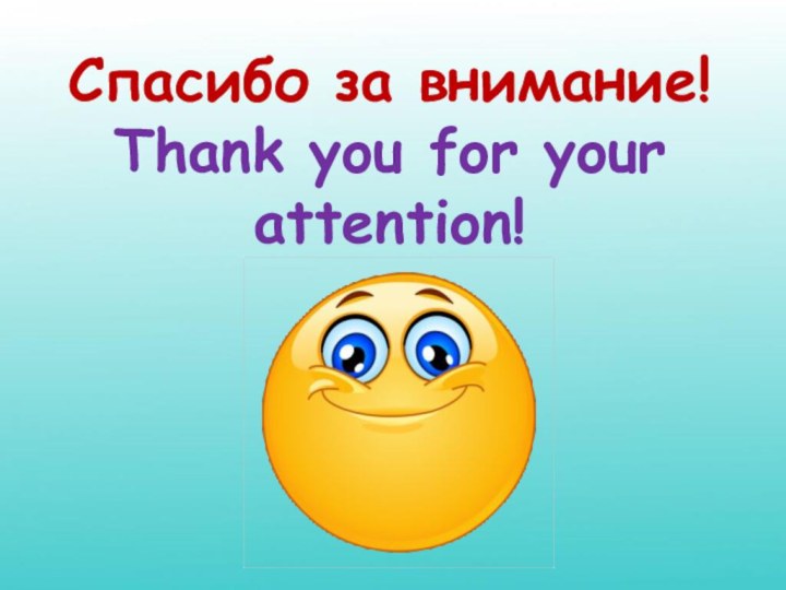 Спасибо за внимание! Thank you for your attention!