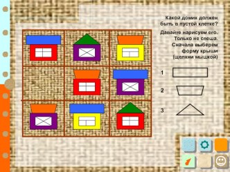 Логическая задача Домик презентация к уроку по математике (1, 2 класс)