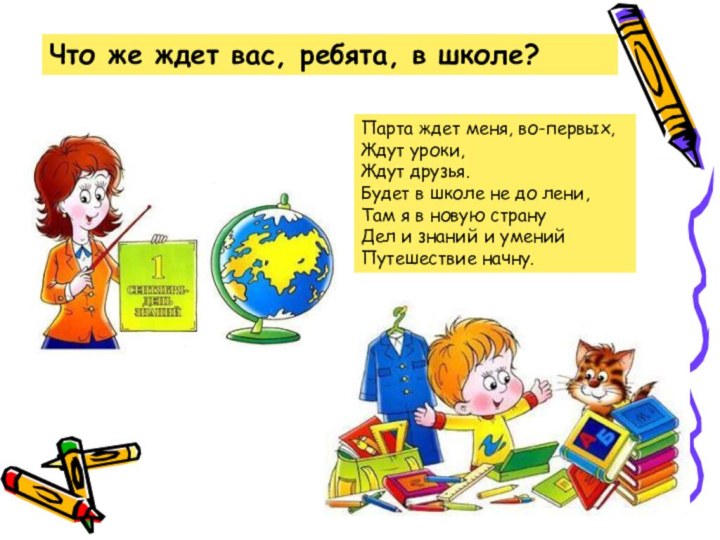 Парта ждет меня, во-первых, Ждут уроки, Ждут друзья. Будет в школе не