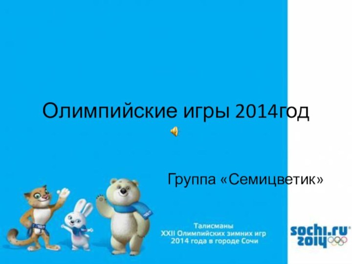 Олимпийские игры 2014годГруппа «Семицветик»