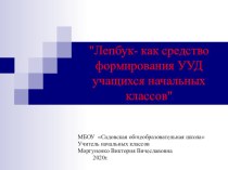 Лепбук- как средство формирования УУД учащихся начальных классов презентация к уроку