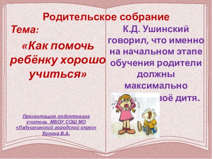 К.Д. Ушинский говорил, что именно на начальном этапе обучения родители должны максимально