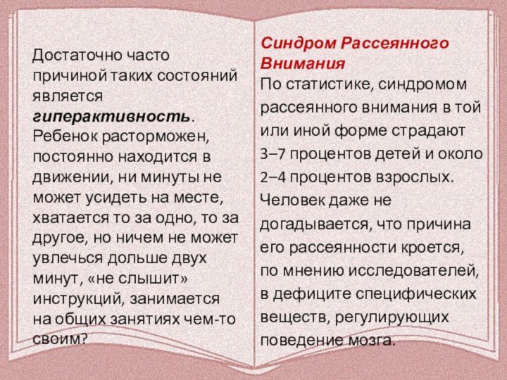 Достаточно часто причиной таких состояний является гиперактивность. Ребенок расторможен, постоянно находится в