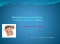 Презентация Святое слово - мама методическая разработка по теме