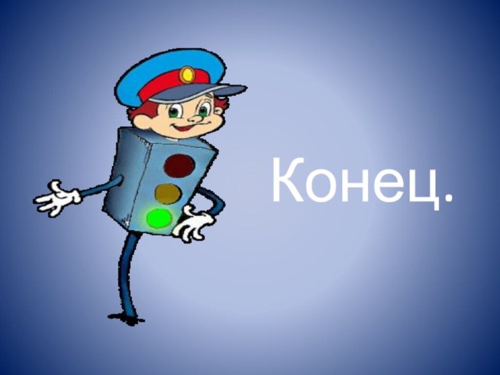 Конец.