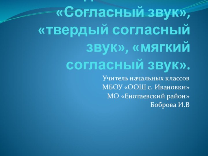 Введение понятий «Согласный звук», «твердый