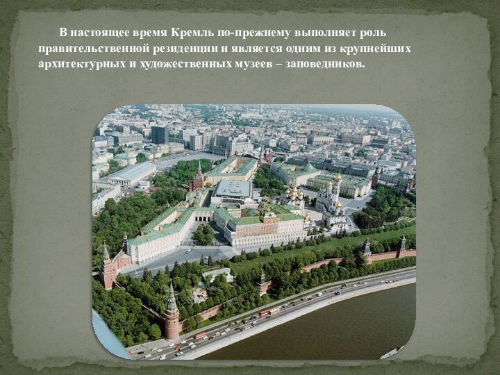В настоящее время Кремль по-прежнему выполняет роль правительственной резиденции