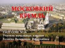 Московский Кремль презентация к уроку по окружающему миру (4 класс)