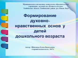 Презентация Формирование духовно- нравственных основ у детей дошкольного возраста презентация к уроку (средняя, старшая, подготовительная группа) по теме