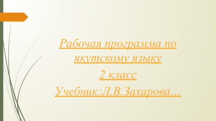 Рабочая программа по якутскому языку2 класс Учебник:Л.В.Захарова…