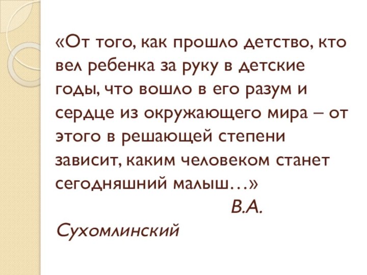 «От того, как прошло детство, кто вел ребенка за руку в детские