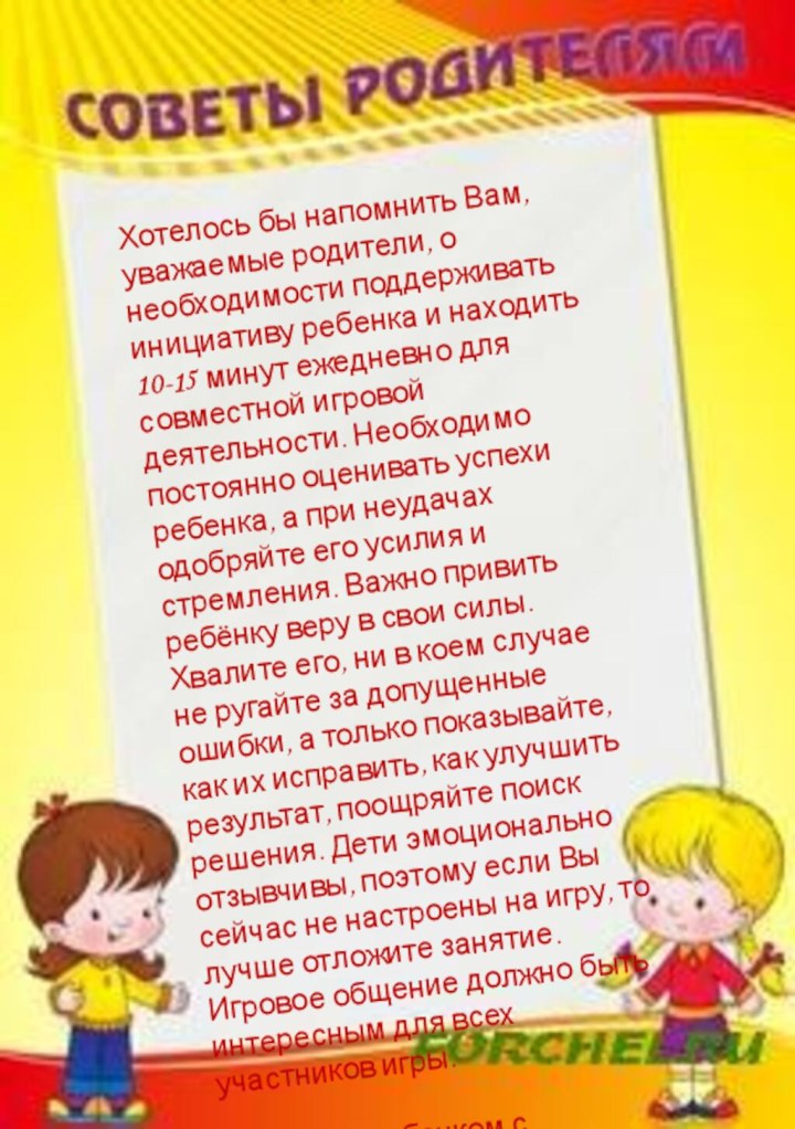 Хотелось бы напомнить Вам, уважаемые родители, о необходимости поддерживать инициативу ребенка и