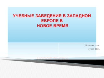 Учебные заведения в западной Европе в новое время учебно-методический материал по теме