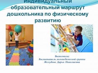 Особенности применения индивидуального образовательного маршрута для детей с ОВЗ в процессе физкультурно-оздоровительной работы статья по физкультуре (старшая группа)