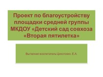 проект по благоустройству площадки средней группы МКДОУ Детский сад совхоза Вторая пятилетка проект (средняя группа)