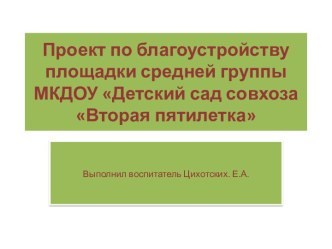 проект по благоустройству площадки средней группы МКДОУ Детский сад совхоза Вторая пятилетка проект (средняя группа)