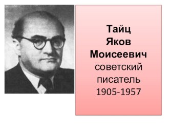 Тайц Яков Моисеевич презентация к уроку по чтению (3 класс)