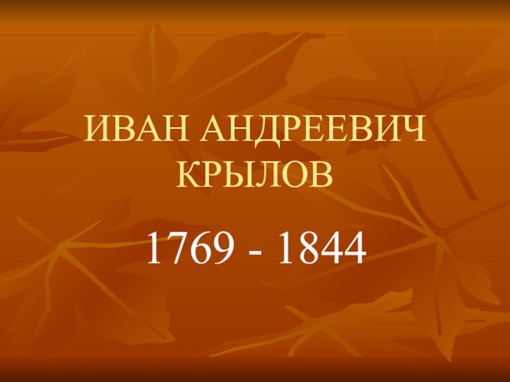 ИВАН АНДРЕЕВИЧ КРЫЛОВ1769 - 1844