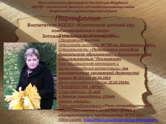 АТТЕСТАЦИЯ 2019 ПОРТФОЛИО ДОКУМЕНТОВ ВОСПИТАТЕЛЯ ЗОТОВОЙ НАТАЛЬИ АЛЕКСАНДРОВНЫ материал