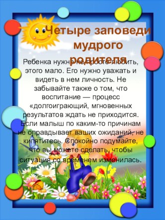 Четыре заповеди мудрого родителя материал (подготовительная группа) по теме