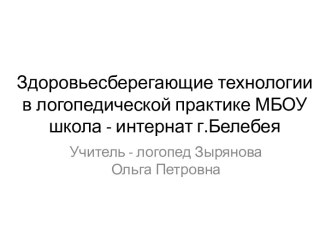 Здоровьесберегающие технологии в логопедической практике методическая разработка по логопедии