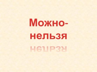 Можно - нельзя презентация к уроку по обж