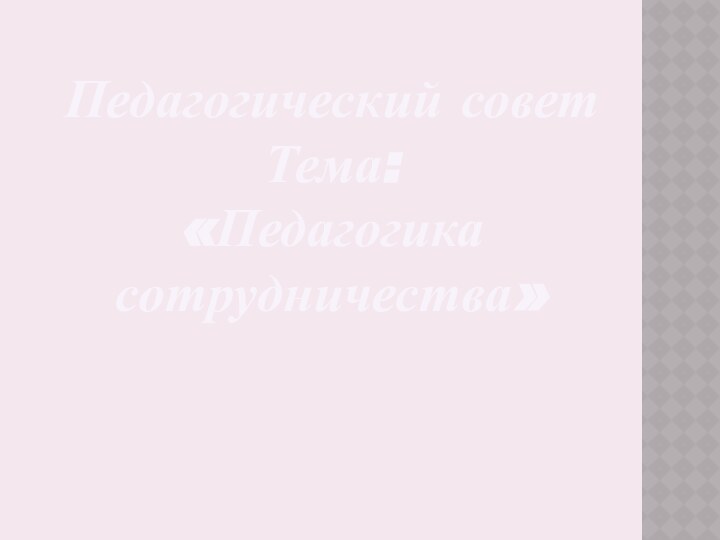 Педагогический советТема: «Педагогика сотрудничества»