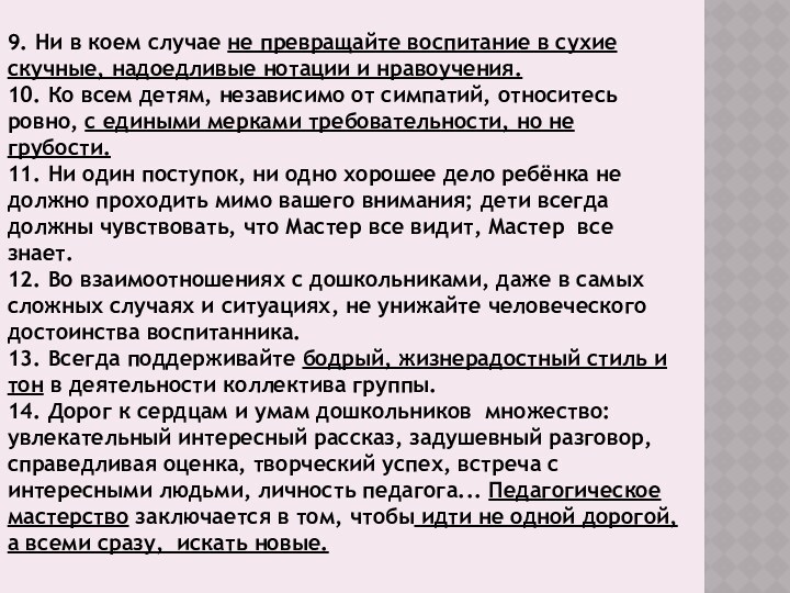 9. Ни в коем случае не превращайте воспитание в сухие скучные, надоедливые