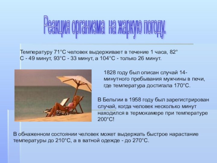 Температуру 71°С человек выдерживает в течение 1 часа, 82°С - 49 минут,