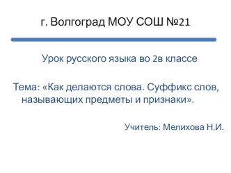 Презентация к уроку Образование слов с помощью суффиксов. Русский язык 2 кл. презентация к уроку по русскому языку (2 класс)