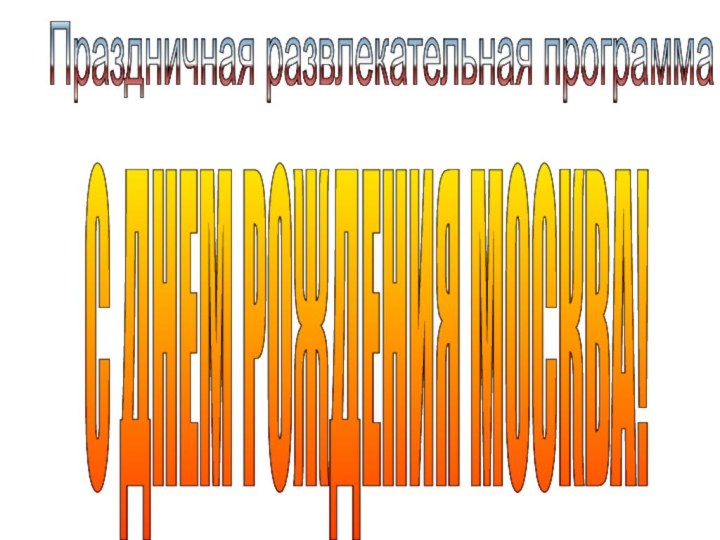 С ДНЕМ РОЖДЕНИЯ МОСКВА! Праздничная развлекательная программа