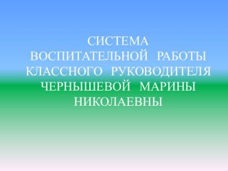 СИСТЕМА ВОСПИТАТЕЛЬНОЙ РАБОТЫ КЛАССНОГО РУКОВОДИТЕЛЯ ЧЕРНЫШЕВОЙ МАРИНЫ НИКОЛАЕВНЫ презентация к уроку (2 класс)