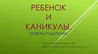 Презентация Ребенок и каникулы презентация к уроку (3 класс)