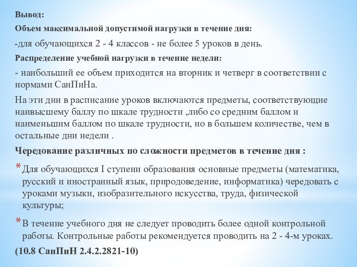 Вывод:Объем максимальной допустимой нагрузки в течение дня:-для обучающихся 2 - 4 классов