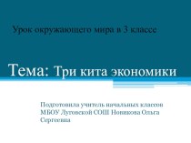 Три кита экономики презентация к уроку по окружающему миру (3 класс) по теме