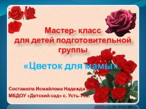 Мастер- класс для детей подготовительной группы Цветок для мамы методическая разработка (подготовительная группа)