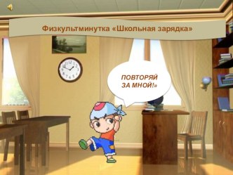 Физминутка материал по теме