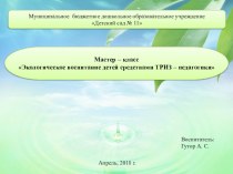 Экологическое воспитание детей средствами ТРИЗ – педагогики презентация к уроку по окружающему миру (подготовительная группа) по теме