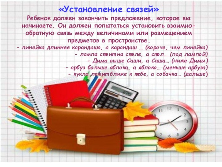 «Установление связей»Ребенок должен закончить предложение, которое вы начинаете. Он должен попытаться установить