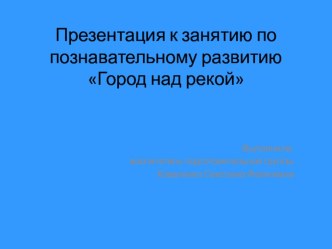 Город над рекой презентация урока для интерактивной доски (подготовительная группа)