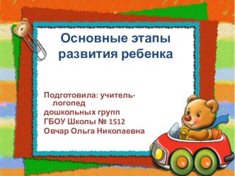 Основные этапы развития ребенка презентация