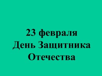 23 февраля презентация к уроку (подготовительная группа)