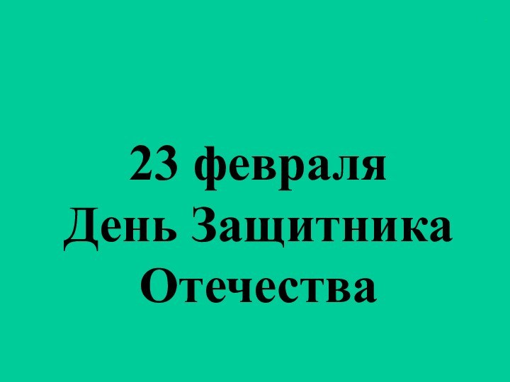 23 февраля  День Защитника Отечества